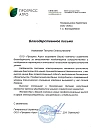 "Надежность поставок электроэнергии является критически важным фактором для нашей производственной деятельности, и мы высоко ценим Ваш ответственный подход к выполнению договорных обязательств."